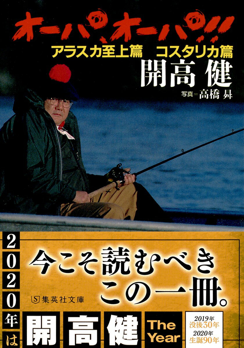 オーパ、オーパ！！（アラスカ至上篇　コスタリカ篇）