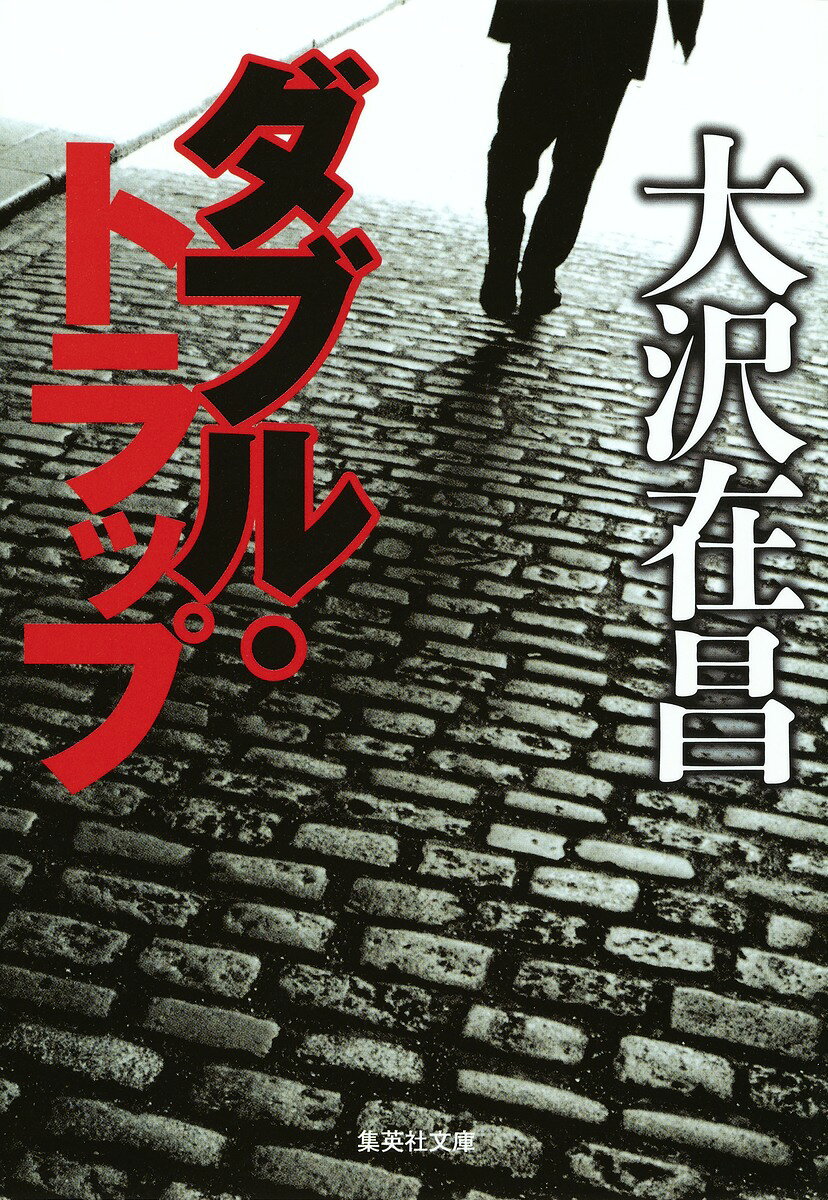 ダブル・トラップ