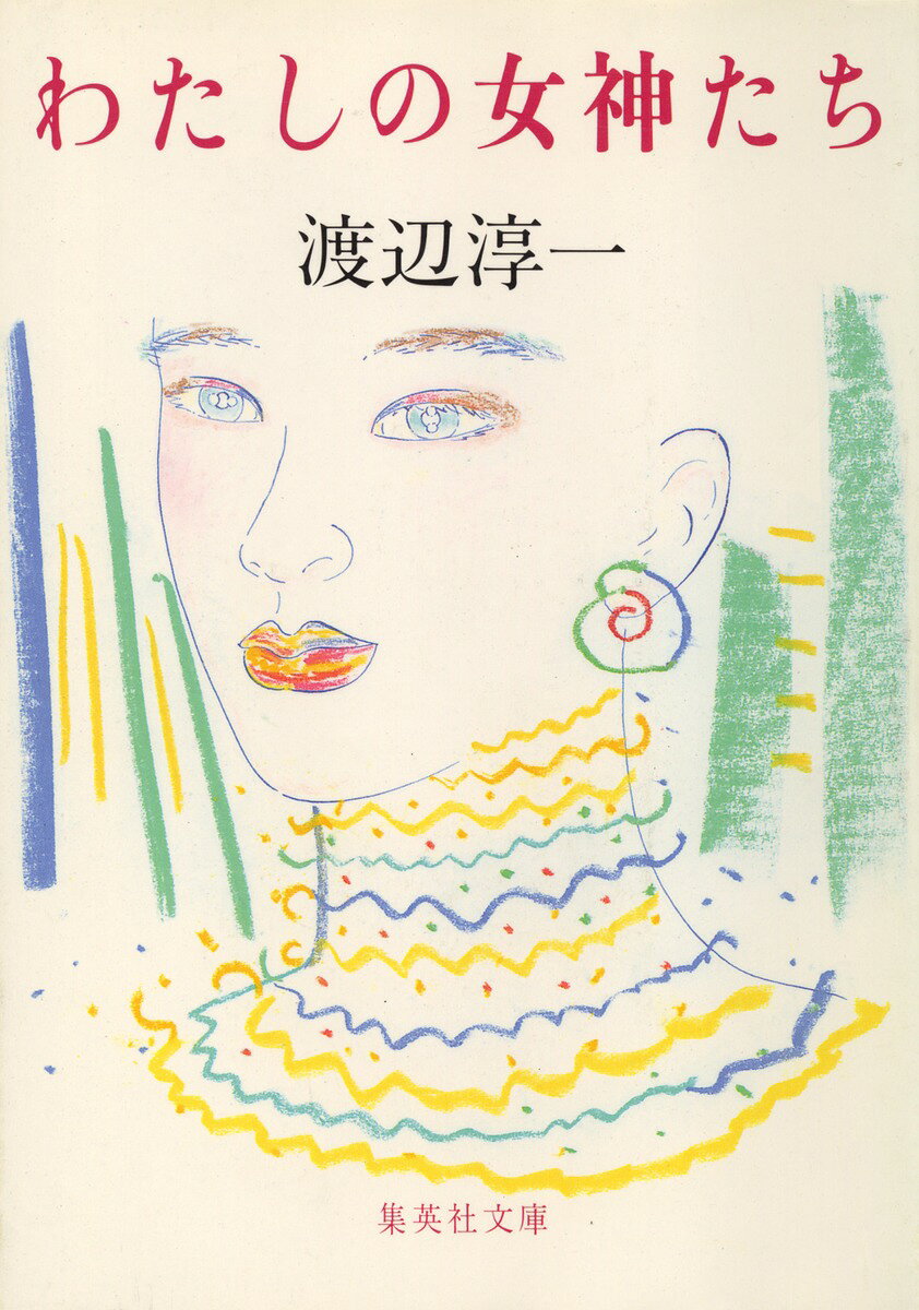 わたしの女神たち