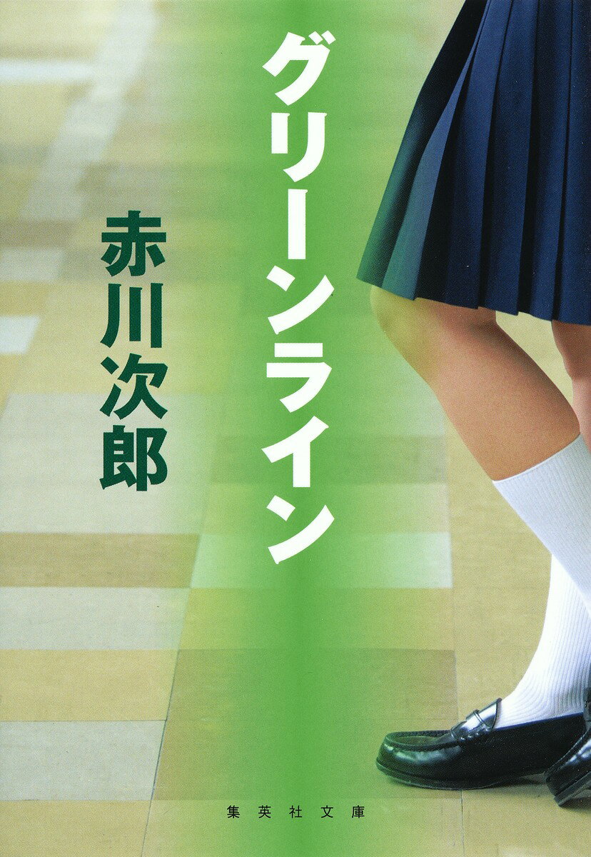 グリーンライン