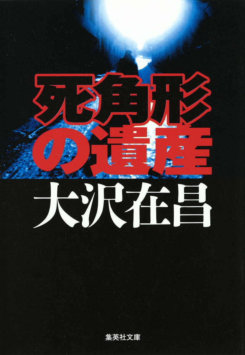 死角形の遺産
