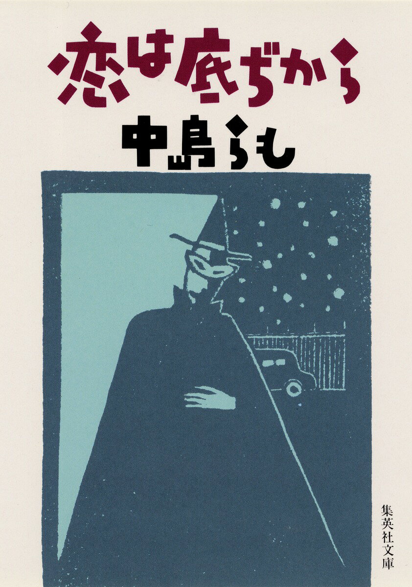 恋は底ぢから