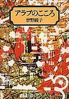 アラブのこころ