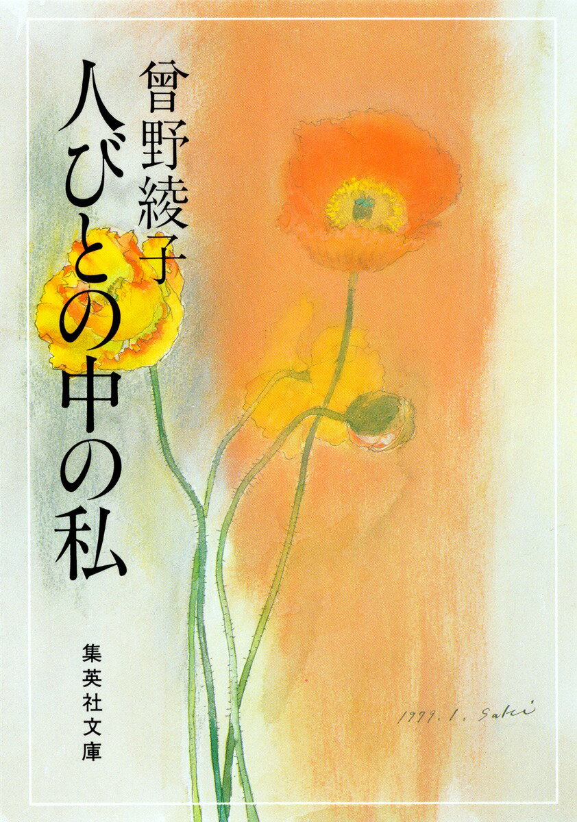 人びとの中の私