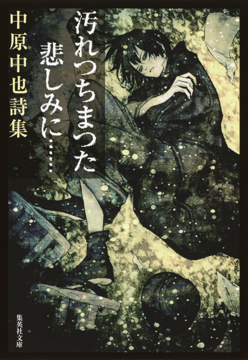 汚れつちまつた悲しみに…… 中原中也詩集