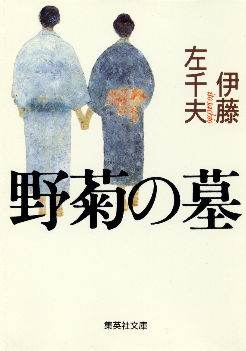 野菊の墓