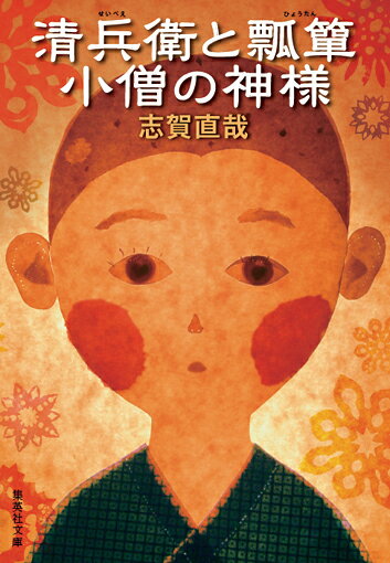 清兵衛と瓢箪・小僧の神様