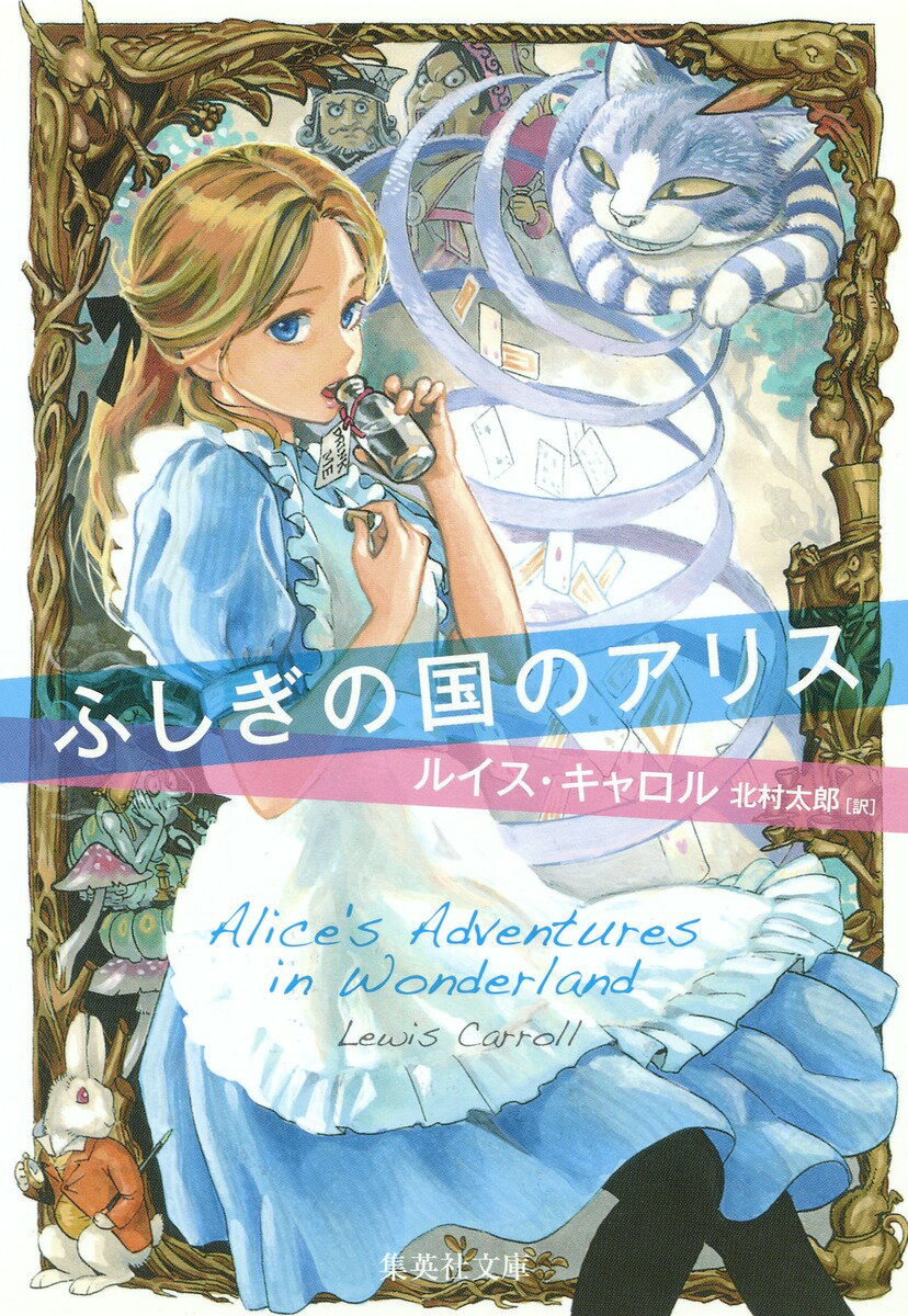 ふしぎの国のアリス