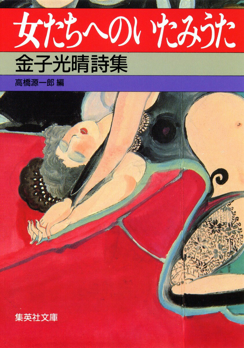 女たちへのいたみうた