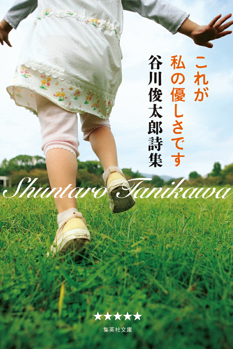 これが私の優しさです 谷川俊太郎詩集