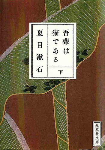 吾輩は猫である（下）