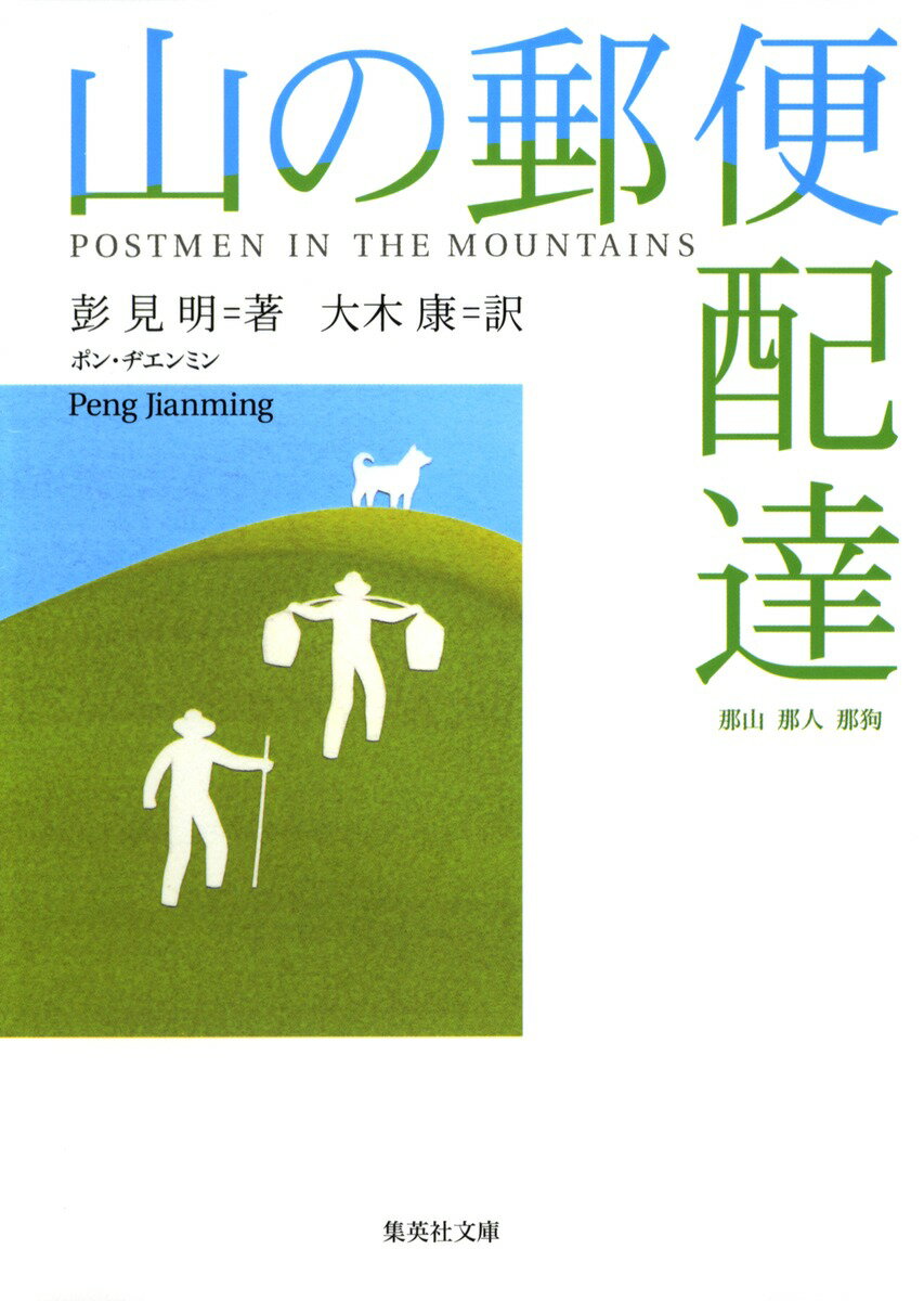 山の郵便配達