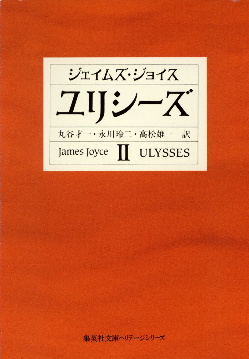 ユリシーズ 2