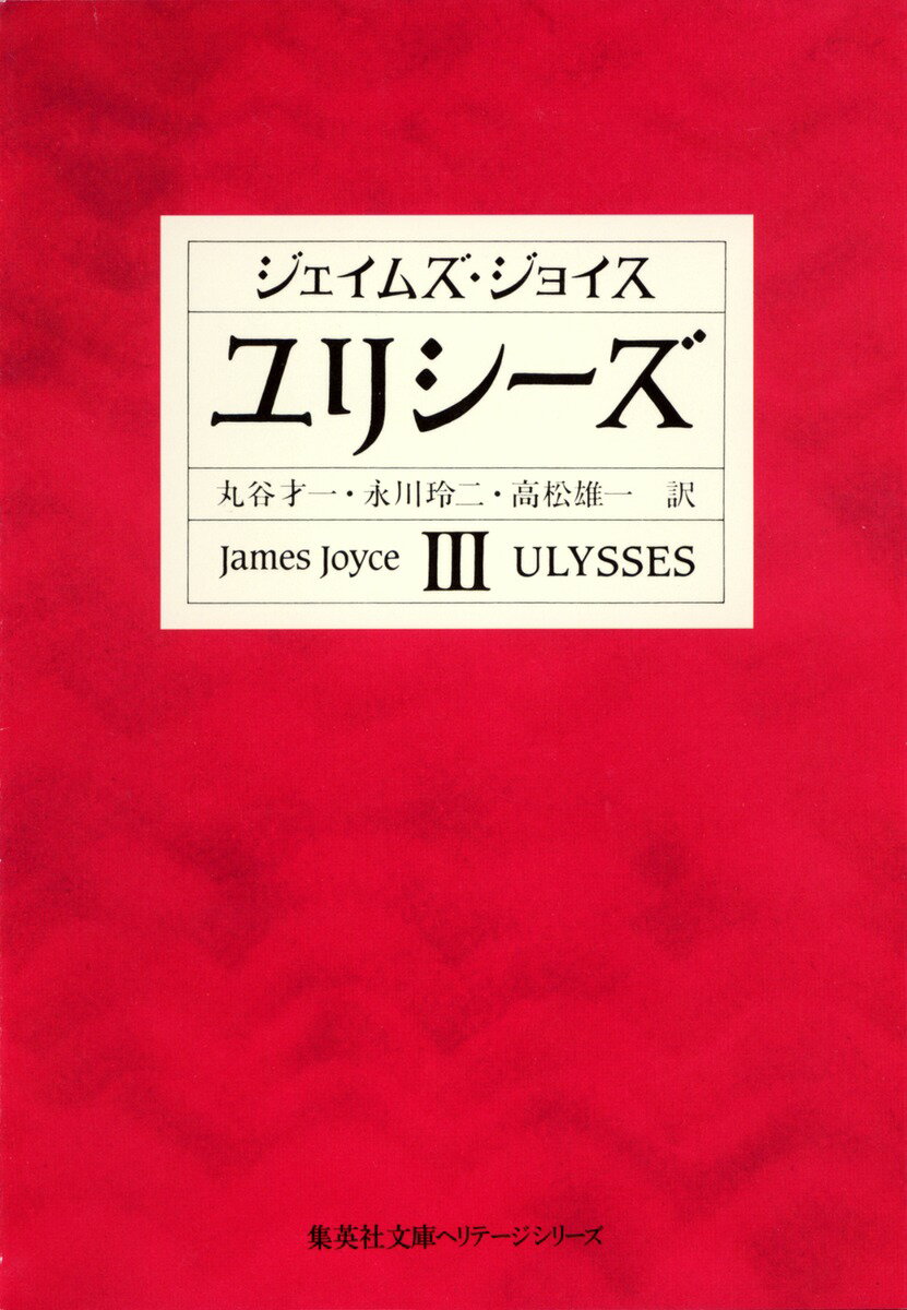 ユリシーズ 3