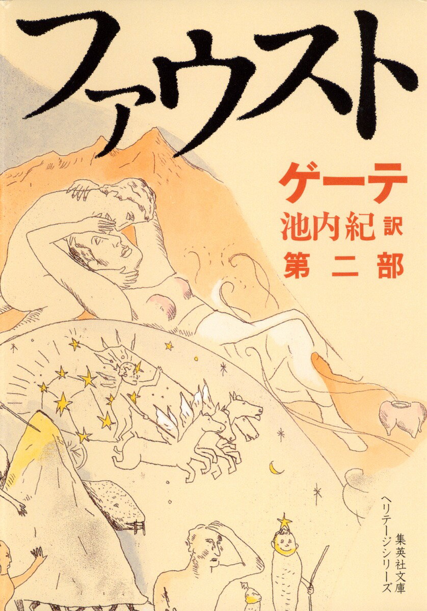 ファウスト 第二部 新訳決定版