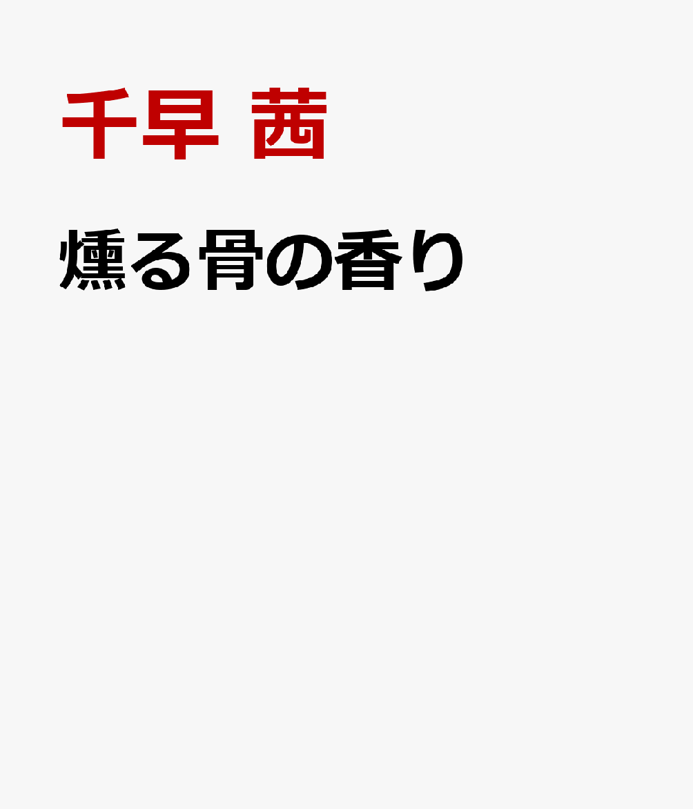 燻る骨の香り