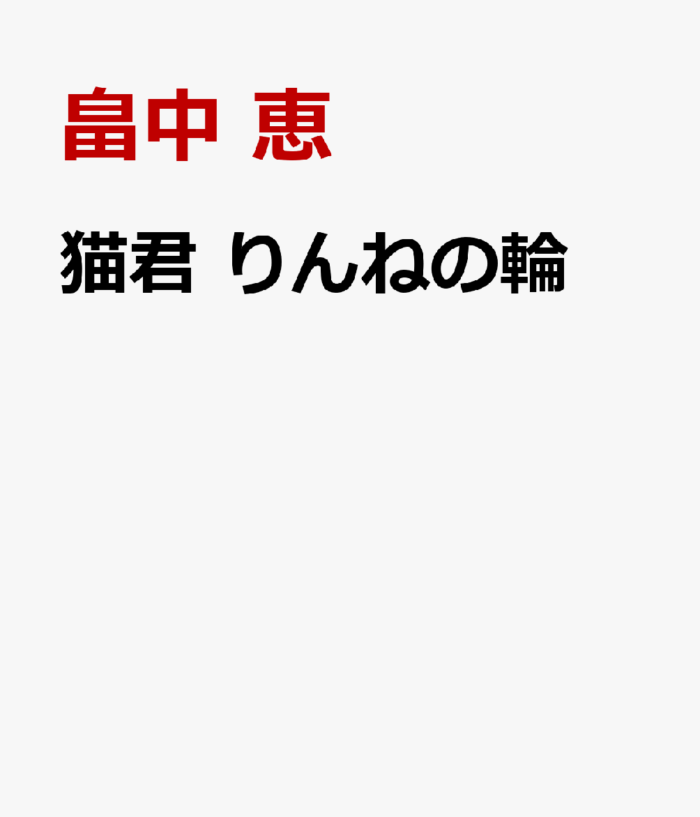 猫君 りんねの輪