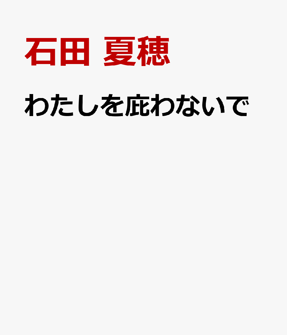 わたしを庇わないで