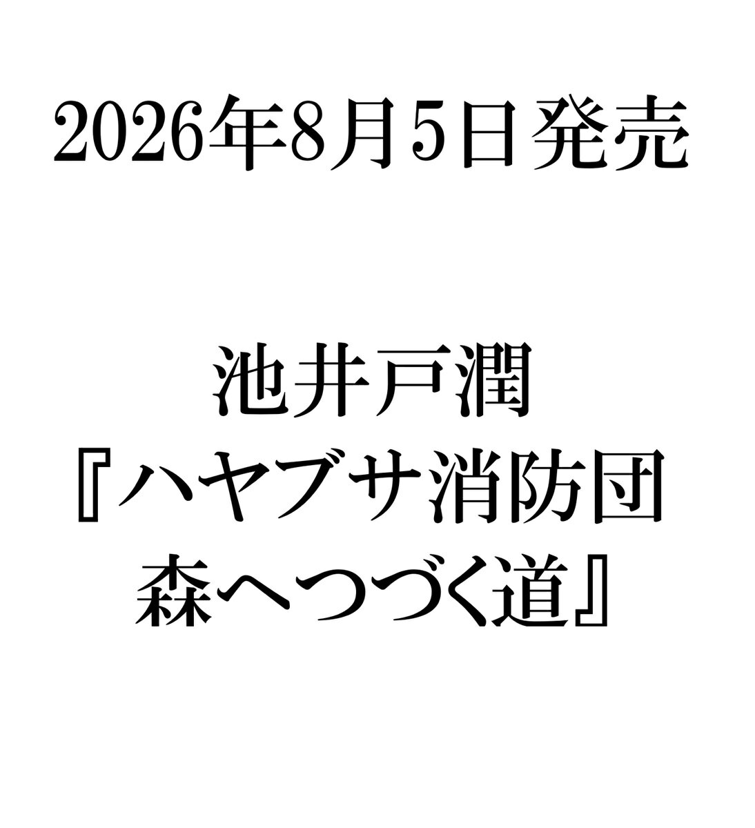 ハヤブサ消防団 森へつづく道