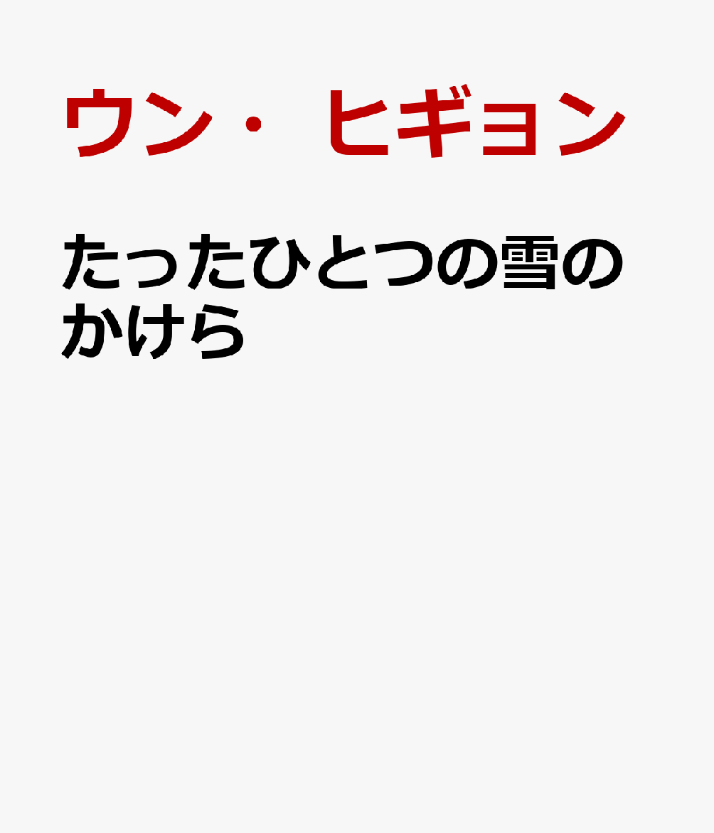 たったひとつの雪のかけら