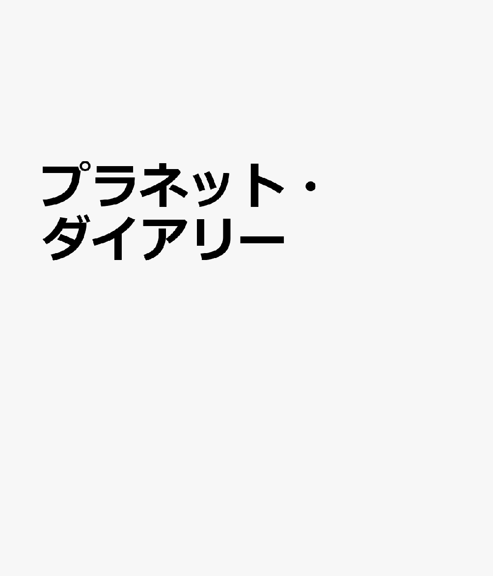 プラネット・ダイアリー