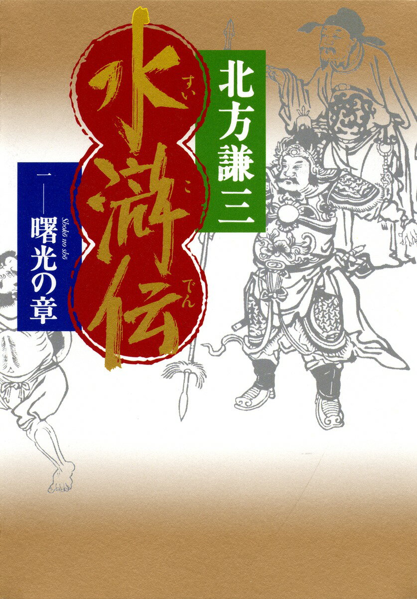 水滸伝（1（曙光の章））