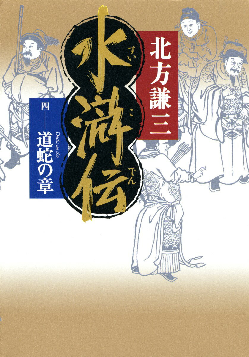 水滸伝（4（道蛇の章））