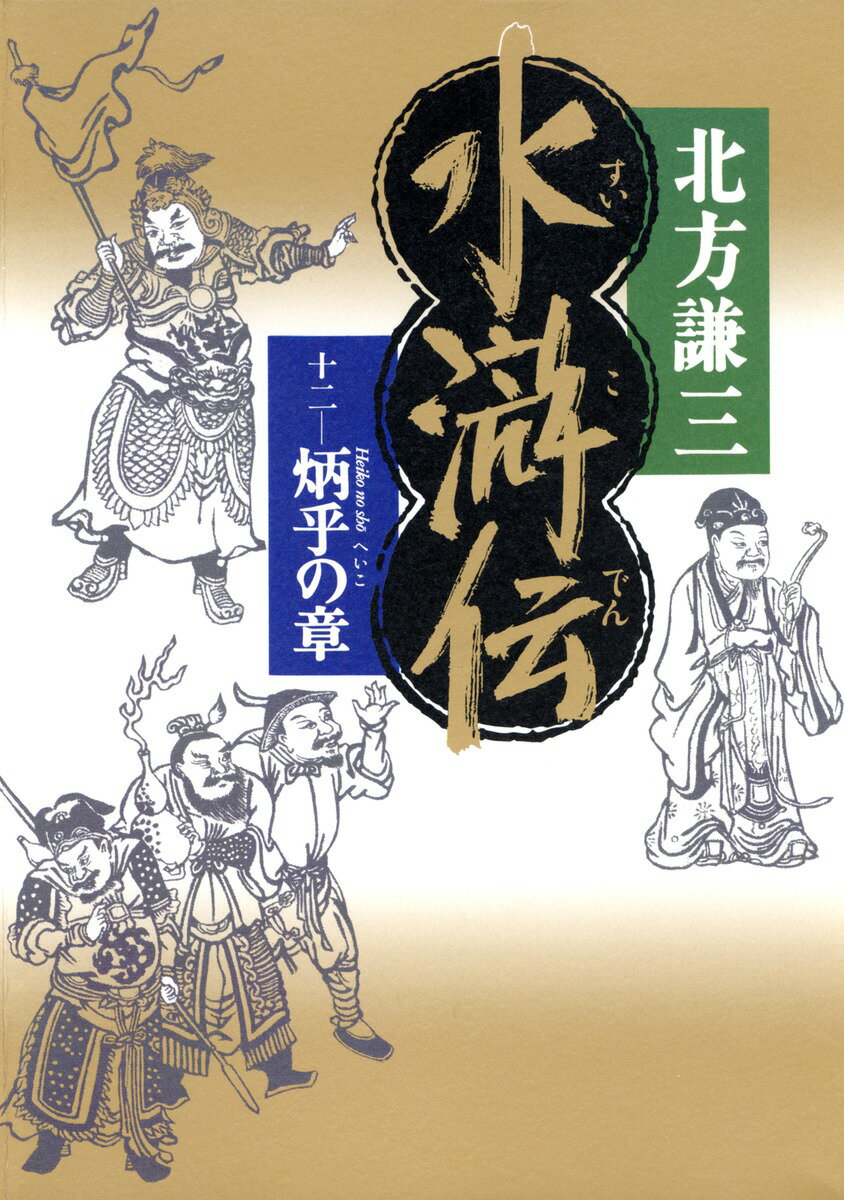 水滸伝（12（炳乎の章））