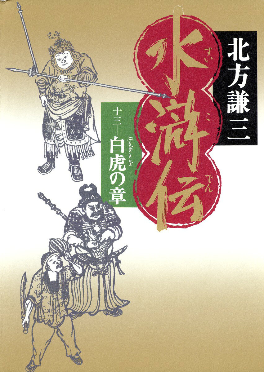 水滸伝（13（白虎の章））