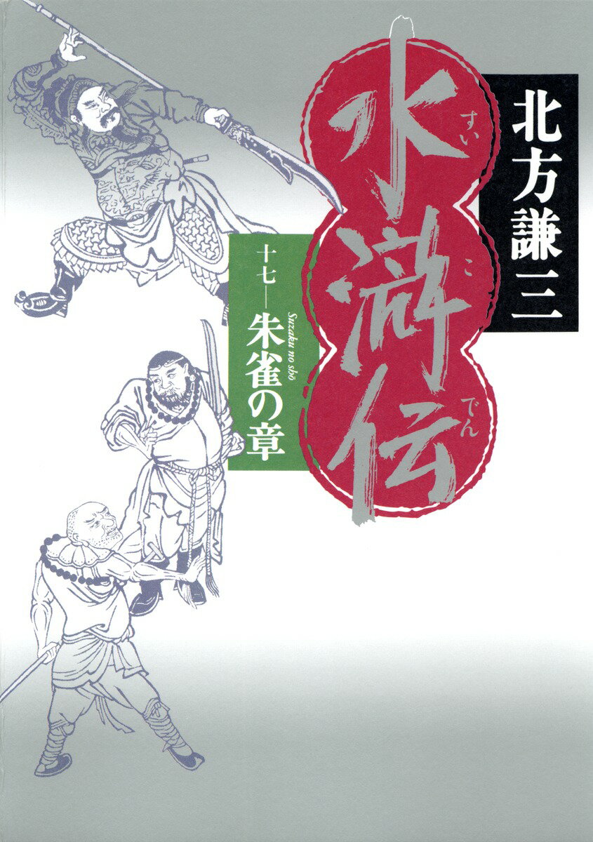 水滸伝（17（朱雀の章））