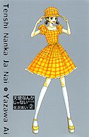 天使なんかじゃない完全版（2）