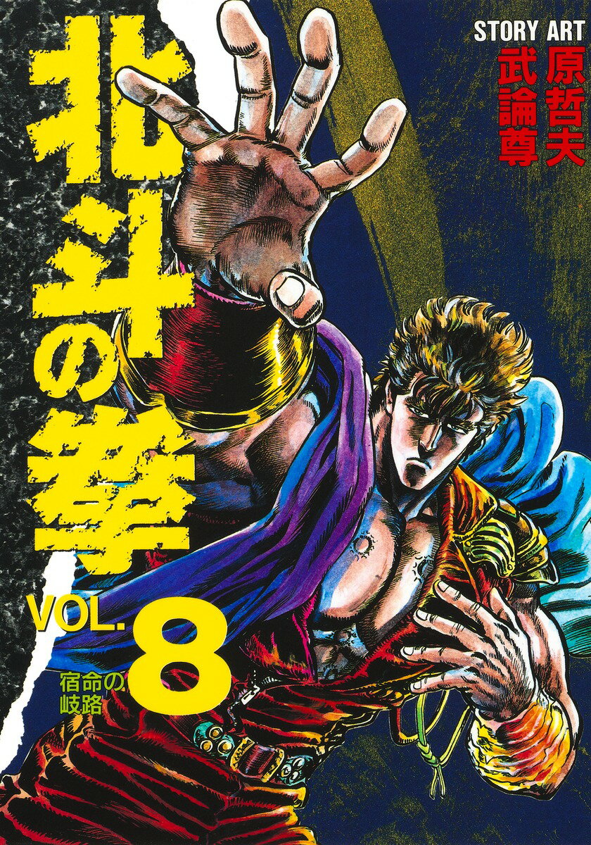 北斗の拳 8