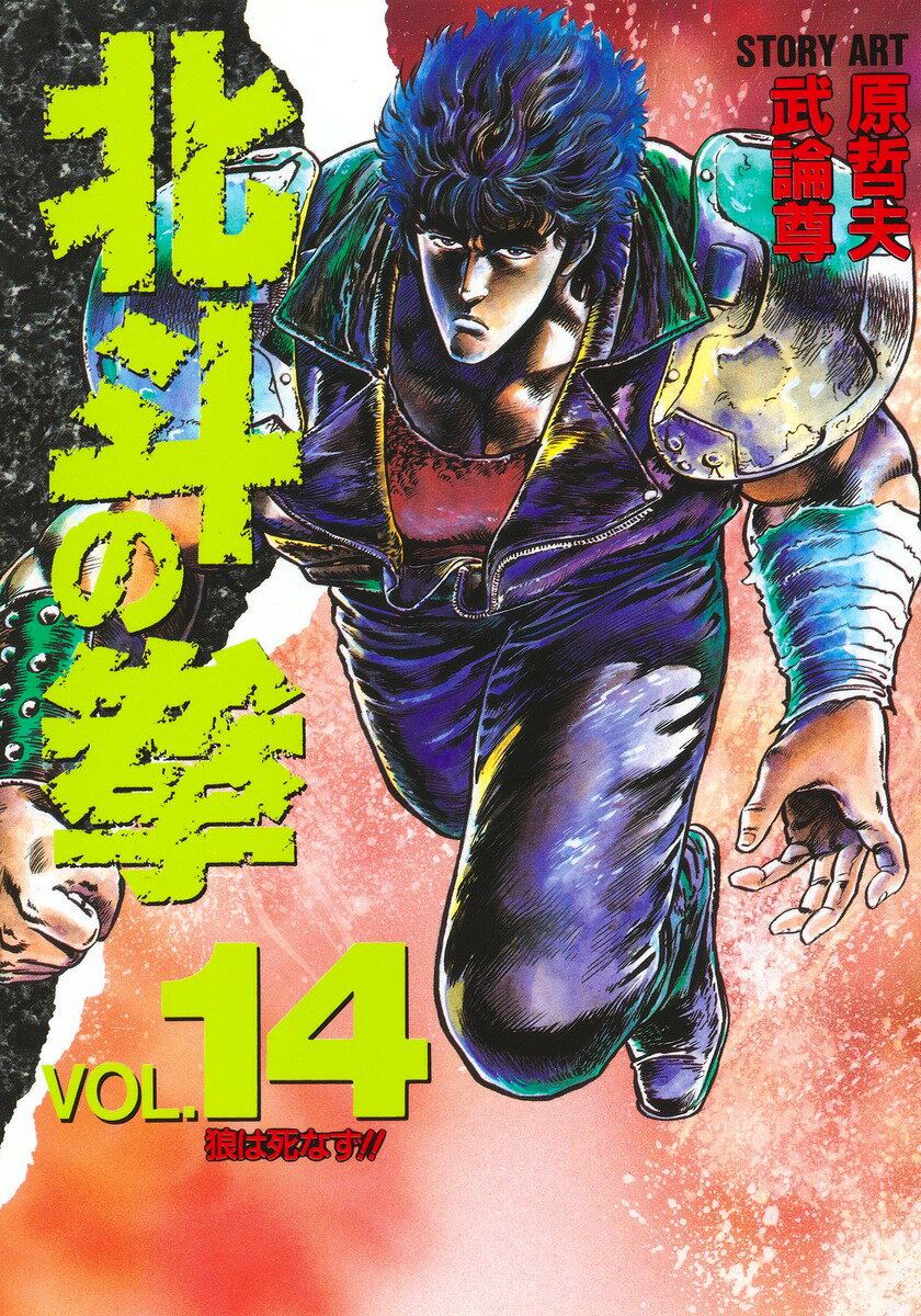 北斗の拳 14