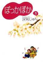 ぽっかぽか（1）