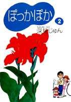 ぽっかぽか（2）