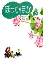 ぽっかぽか（5）
