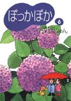 ぽっかぽか（6）