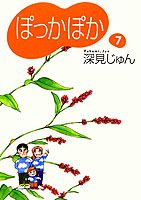 ぽっかぽか（7）