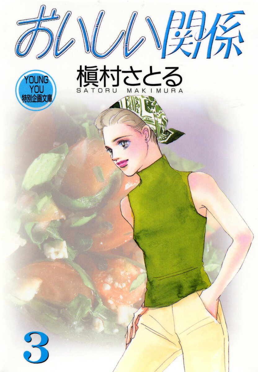 おいしい関係（3）