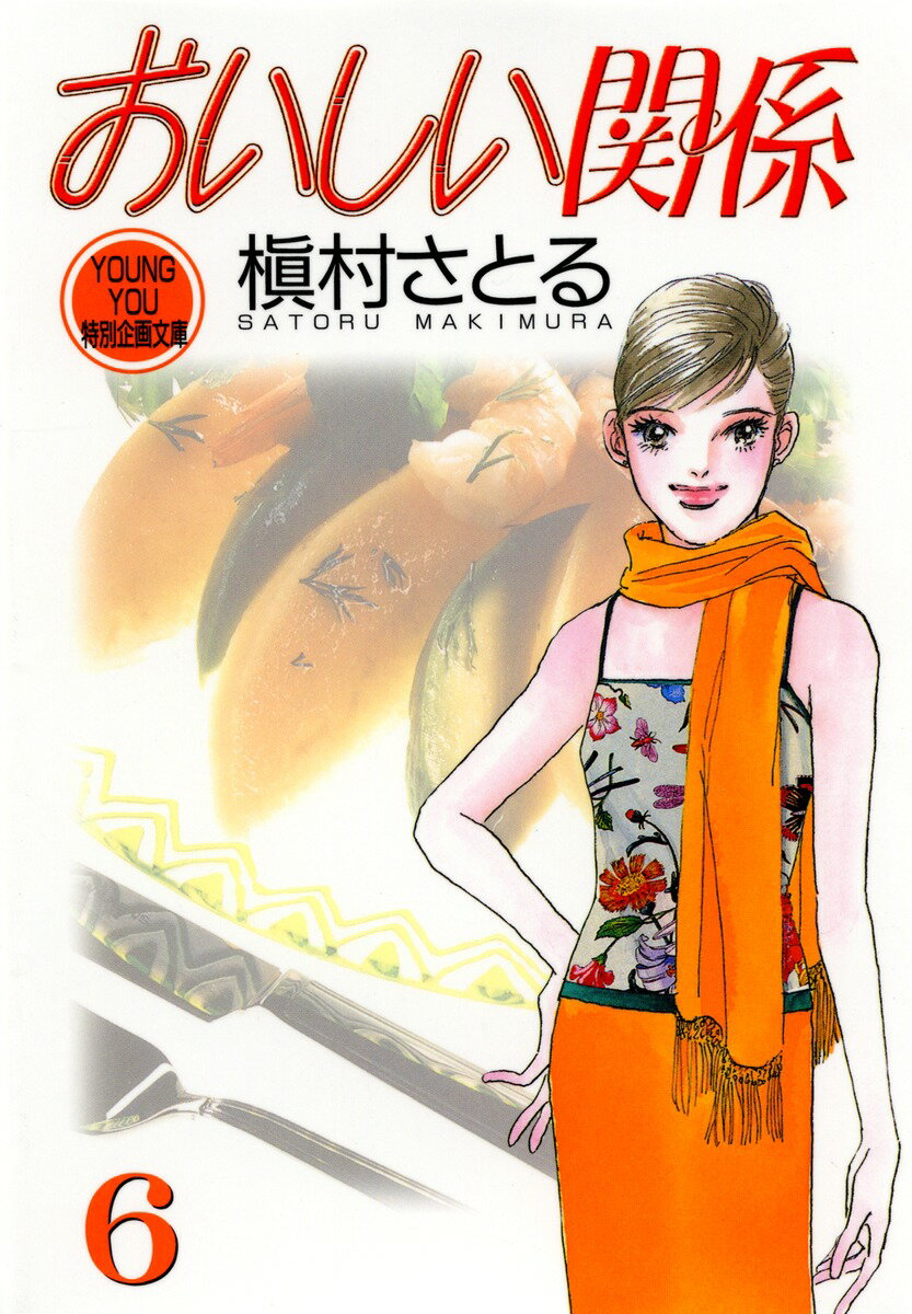 おいしい関係（6）