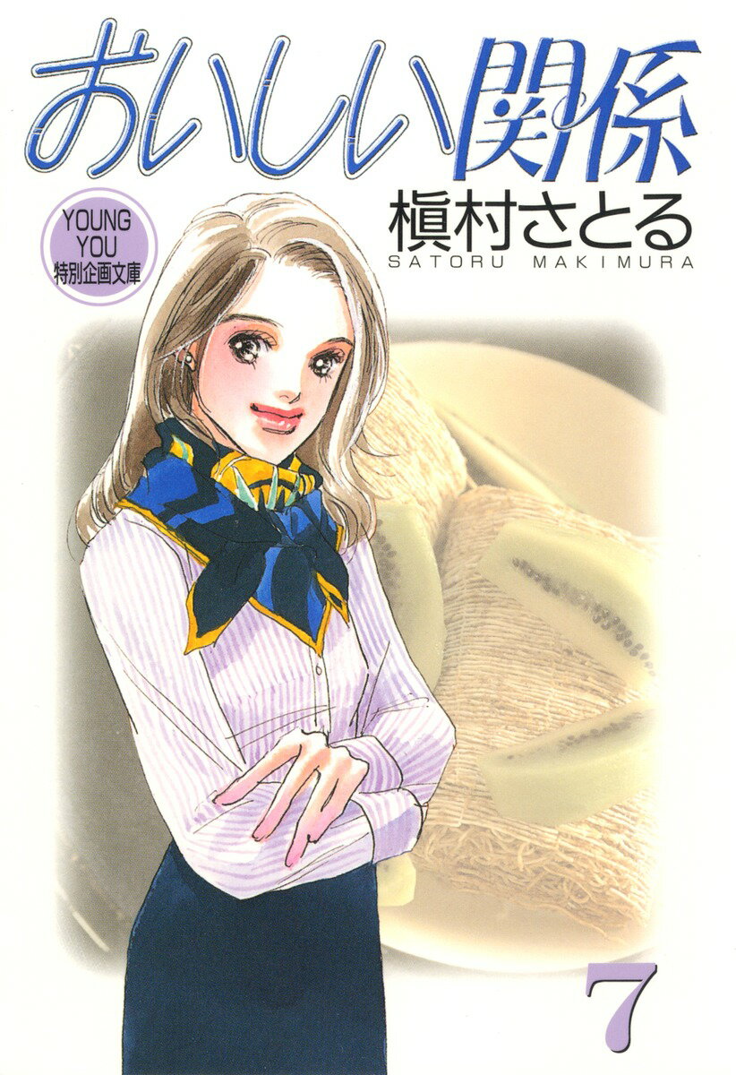 おいしい関係（7）