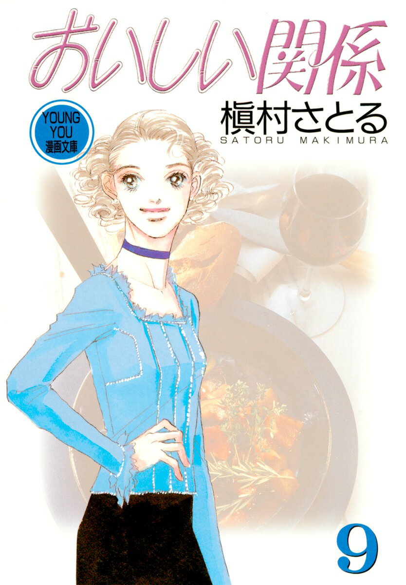 おいしい関係（9）