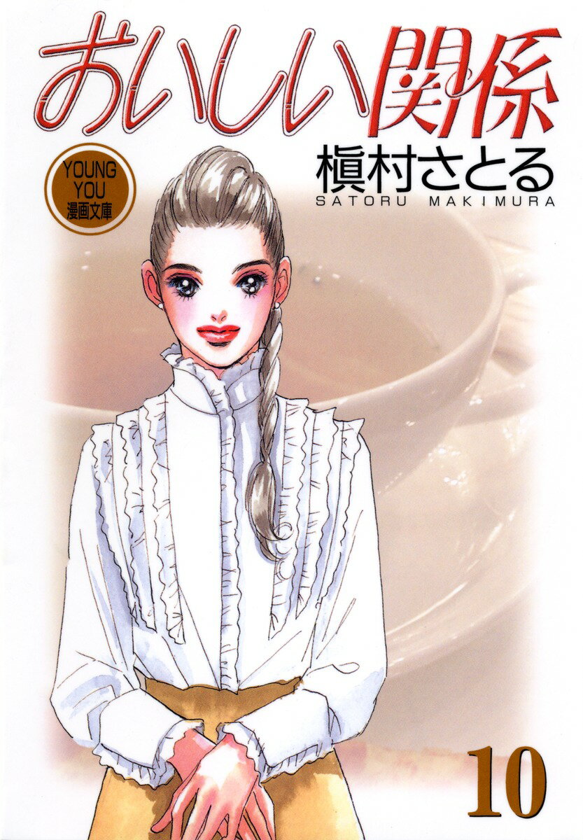 おいしい関係（10）