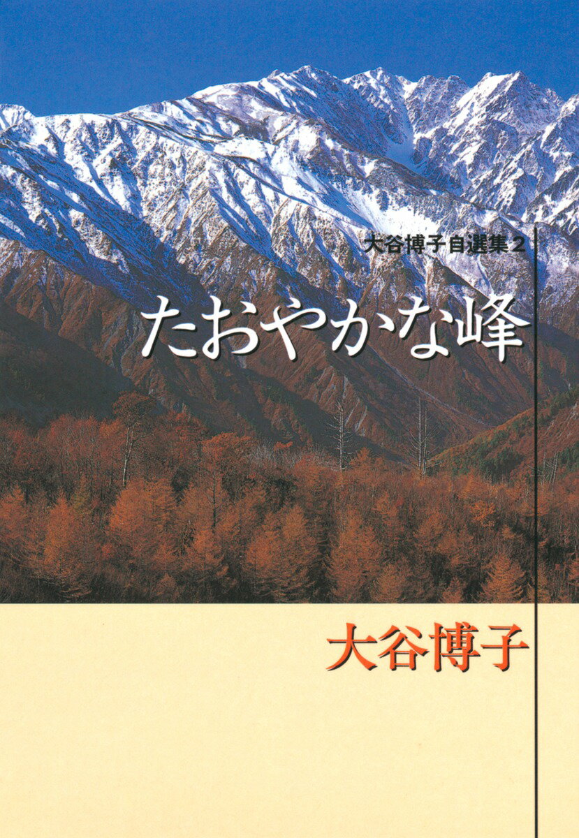 たおやかな峰