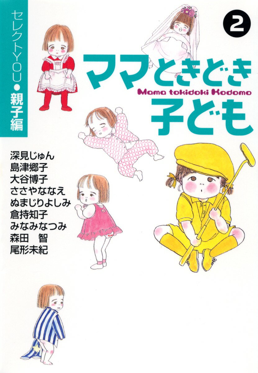 ママときどき子ども（2）