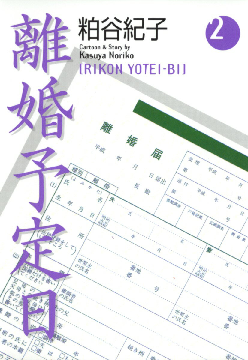 離婚予定日（2）