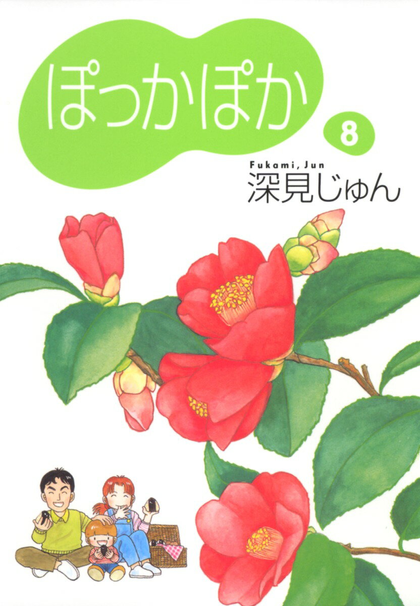 ぽっかぽか（8）