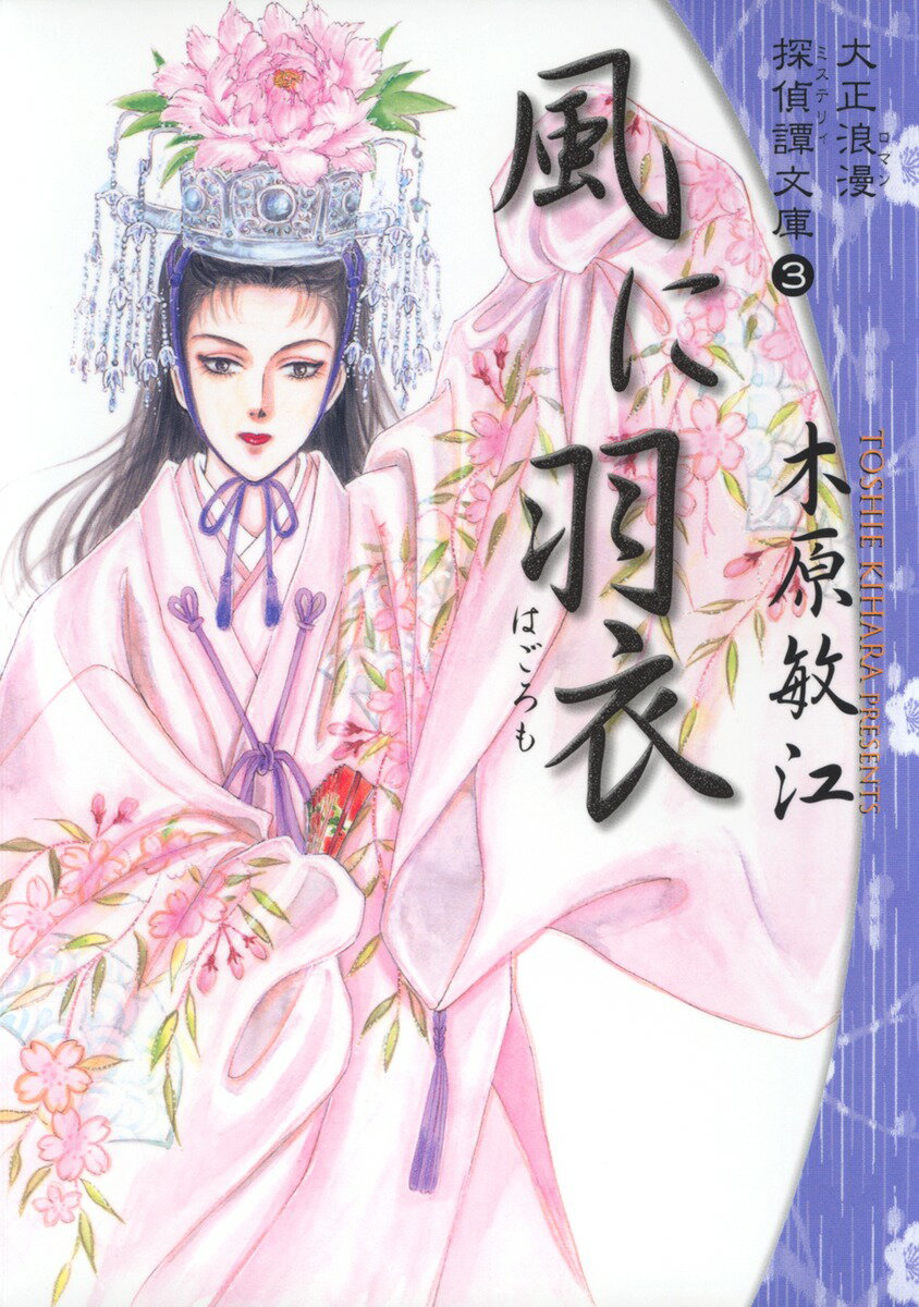 大正浪漫探偵譚文庫（3）