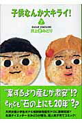 子供なんか大キライ！（7）
