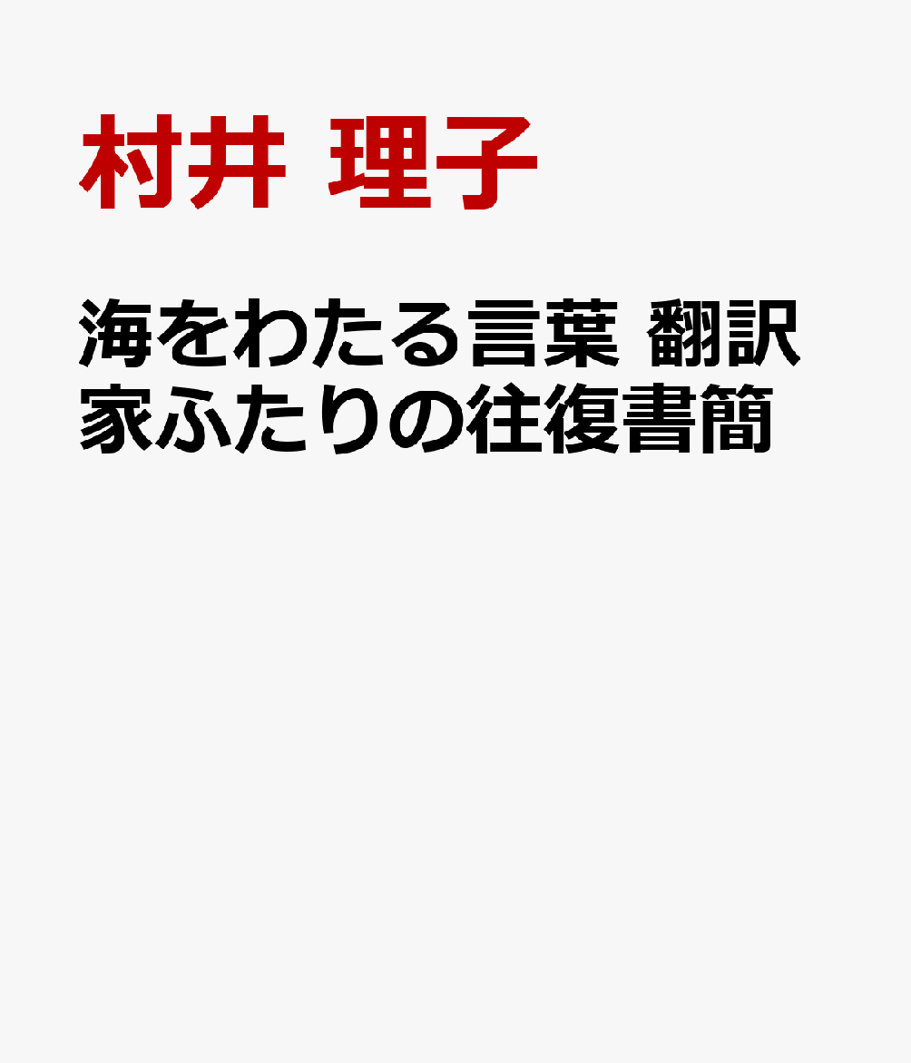 海をわたる言葉 翻訳家ふたりの往復書簡